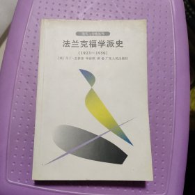 法兰克福学派史