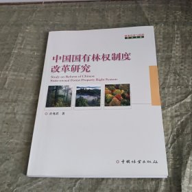 中国国有林权制度改革研究