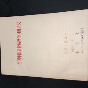 全国中医正骨按摩学习班讲义（油印本）1985年北京中医学会印   内页干净