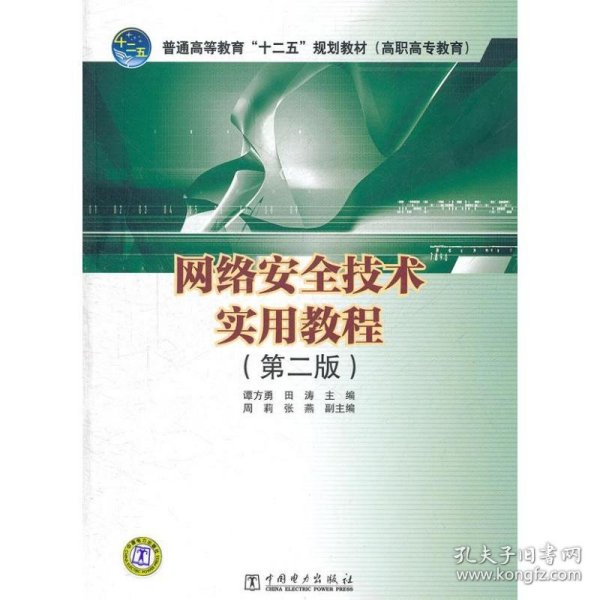 普通高等教育“十二五”规划教材（高职高专教育）：网络安全技术实用教程（第2版）