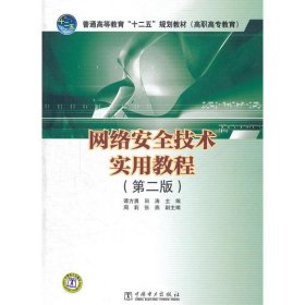 普通高等教育“十二五”规划教材（高职高专教育）：网络安全技术实用教程（第2版）