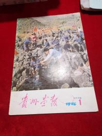 贵州画报 1978年第一期