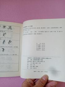 纳西象形文字字帖