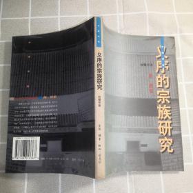 义序的宗族研究 （正版书籍，2000年6月一版一印，印数5000册，品好如图）