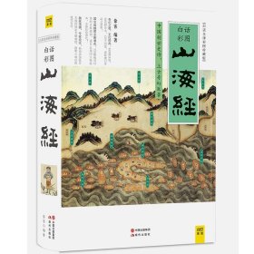 山海经（2016白话全译彩图升级珍藏版）