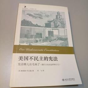 美国不民主的宪法：宪法哪儿出毛病了（我们人民该怎样矫正它）