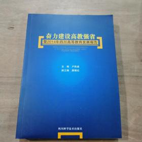 奮力建設(shè)高教強(qiáng)省暨2014年四川高等教育發(fā)展報(bào)告