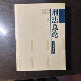 刑法总论（2008年增修版）