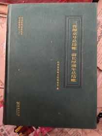 三晋源京号总结账 蔚长厚通年总结账