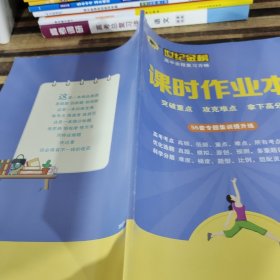 世纪金榜高中全程复习方略课时作业本语文