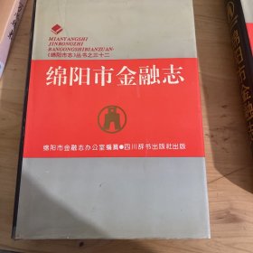 绵阳市金融志