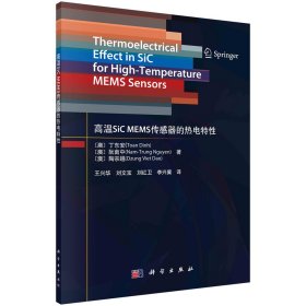 正版新书现货 高温SiCMEMS传感器的热电特性 9787030724892 (澳)丁东安//阮南中//陶宗越|责编:周涵//田轶静|译者:王兴华//刘文宝//刘红卫//李兴冀