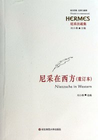 西方传统经典与解释·尼采注疏集：尼采在西方（重订本）