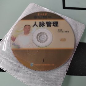 人脉管理(DVD)(上下2碟)