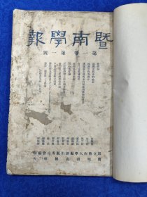 暨南学报 第一卷第一期（缺封底及版权页）
