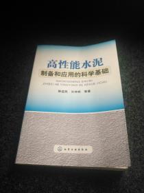 高性能水泥制备和应用的科学基础