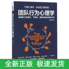 團(tuán)隊(duì)行為心理學(xué)