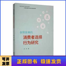 参照依赖的消费者选择行为研究