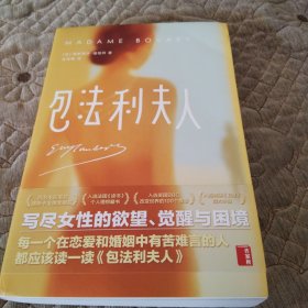 作家榜经典：包法利夫人（每一个在恋爱和婚姻中有苦难言的人，都应该读一读《包法利夫人》！）