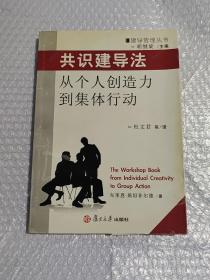 共识建导法：从个人创造力到集体行为