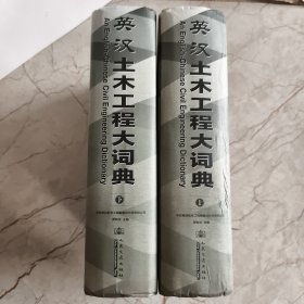 英汉土木工程大词典