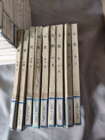 元史1-15(全十五册缺1~6)（7~15共9册合售）繁体竖排版，中华书局出版