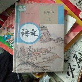 义务教育教科书九年级上册语文