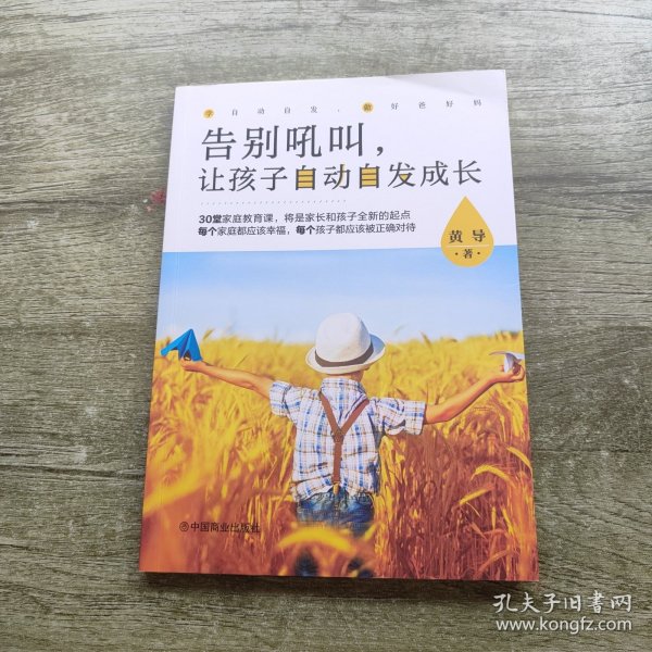 告别吼叫，让孩子自动自发成长