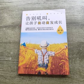 告别吼叫，让孩子自动自发成长