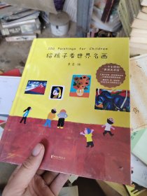 给孩子看世界名画：100 Paintings for Children，没开封