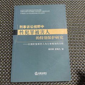 刑事诉讼视野中性犯罪被害人的特别保护研究