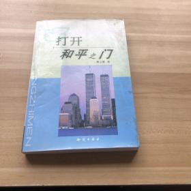 打开和平之门:平息恐怖主义与中东态势