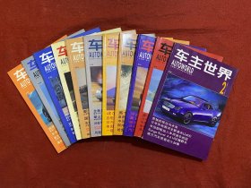 车主世界1995年1-12期全+车主世界创刊号