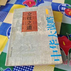 中华大谋略全四册交往之道、统御之术、争战之法、立身之本