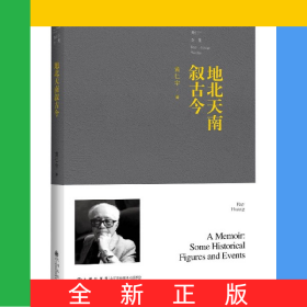 地北天南叙古今/黄仁宇全集