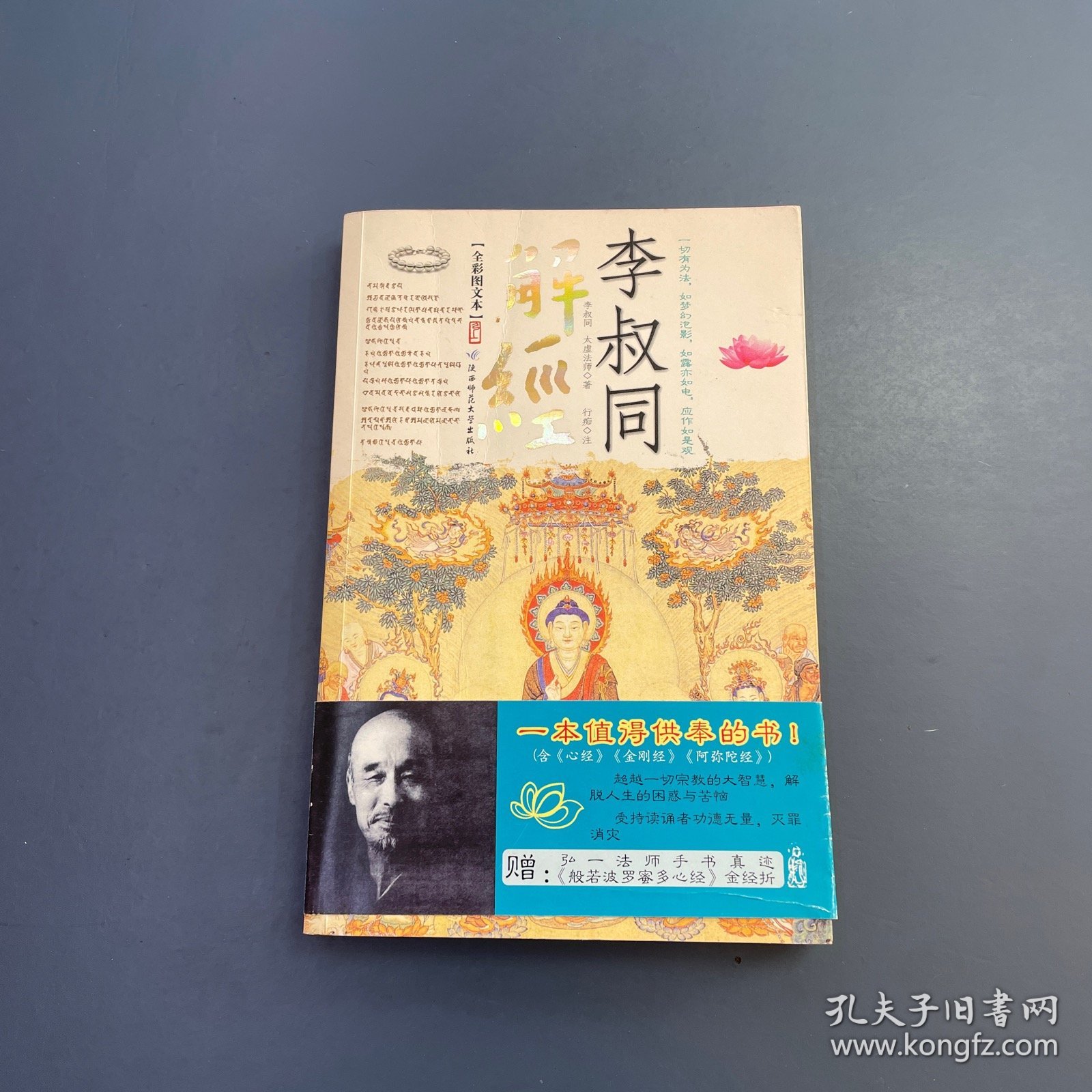 李叔同解经：赠《般若波罗蜜多心经》