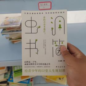 虫洞书简7：给青少年的52堂人生规划课