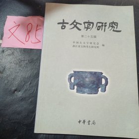 古文字研究.第二十五辑