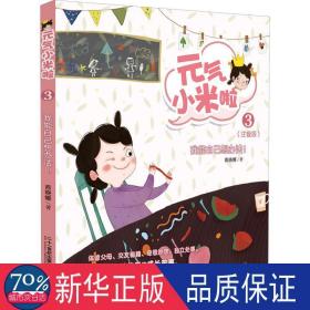我能自己想办法！ 绘本 商晓娜