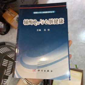 辅酶Q10与心脏健康