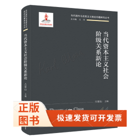 當(dāng)代社會階級關(guān)系新論（當(dāng)代國外馬克思主義前沿問題研究叢書；出版項(xiàng)目）