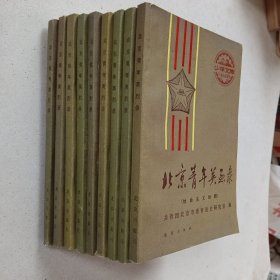 北京青年英烈录 （社会主义时期）