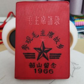 056语录：带精美红书包的初版毛主席语录（1966年天津初版，内有9个留念印章）