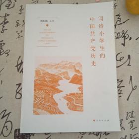 写给小学生的中国共产党历史
