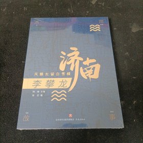 济南故事第二辑·李攀龙：风雅长留白雪楼