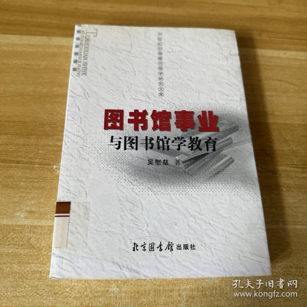 图书馆事业与图书馆学教育