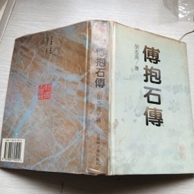 傅抱石传，精装