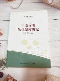 生态文明法律制度研究