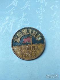 铜质胸章太原1949年纪念章