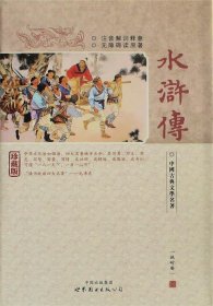 水浒传(精装)-中国古典文学名著珍藏版(注音解词释意无障碍读原著)（中国古典文学名著）&nbsp 9787510019050 施耐庵 世界图书出版公司